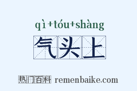 气头上是什么意思的图片